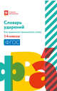 Словарь ударений. Как правильно произносить слова. 1-4 классы. ФГОС, Безденежных Н.В. 