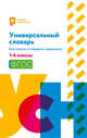 Универсальный словарь. Как писать и говорить правильно. 1-4 классы. ФГОС, Сушинскас Людмила Леонидовна 