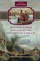 История войны и владычества русских на Кавказе. Народы, населяющие Закавказье. Том 2, Дубровин Николай Федорович 