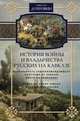 История войны и владычества русских на Кавказе. Деятельность главнокомандующего войсками на Кавказе, Дубровин Николай Федорович 