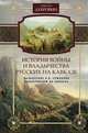 История войны и владычества русских на Кавказе. Назначение А.П. Ермолова наместником на Кавказе, Дубровин Николай Федорович 