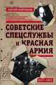 Советские спецслужбы и Красная Армия. 1917-1921 гг., Войтиков Сергей Сергеевич 