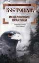 Костоправ. Исцеляющие практики, Гнатюк Валентин Сергеевич, Мамаев Олег Иванович 