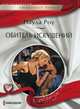 Обитель искушений, Роу Паула 