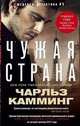 Чужая страна, Камминг Чарльз 