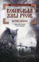 Воинская Жива русов. Здрава Юнака, Гнатюк Валентин Сергеевич, Мамаев Олег Иванович 