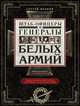 Штаб-­офицеры и генералы белых армий. Энциклопедический словарь участников Гражданской войны, Волков Сергей Владимирович 