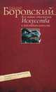 Кое­-какие отношения искусства к действительности. Конъюнктура, мифология, страсть, Боровский А. 