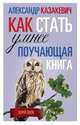 Поучающая книга. Как стать умнее, Казакевич Александр Владимирович 