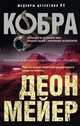 Кобра, Мейер Деон 