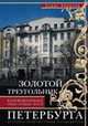 Золотой треугольник Петербурга. Конюшенные улицы, площадь, мост. Путеводитель, Кириков Борис Михайлович 