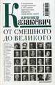 От смешного до великого. Совершенно эмоциональные и абсолютно пристрастные портреты знаменитых людей, Казакевич Александр Владимирович 
