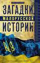 Загадки малорусской истории. От Богдана Хмельницкого до Петра Порошенко, Каревин Александр Семенович 