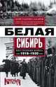 Белая Сибирь. Внутренняя война 1918-1920 гг., Сахаров Константин Вячеславович 