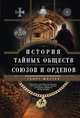 История тайных обществ, союзов и орденов, Шустер Георг 