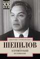 Непримкнувшие. Воспоминания, Шепилов Дмитрий Тимофеевич 