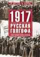 1917. Русская голгофа. Агония империи и истоки революции, Дегтев Дмитрий Михайлович 