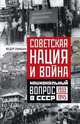 Советская нация и война. Национальный вопрос в СССР. 1933-1945, Синицын Федор Леонидович 
