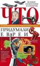 Что придумали евреи. Великие изобретения и открытия. От швейной машинки до теории относительности, Пигулевская И.С. 