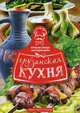 Грузинская кухня, Расстегаев Иван 