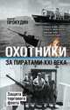 Охотники за пиратами ХХI. Защита торгового флота, Прокудин Николай Николаевич 