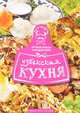 Узбекская кухня, Мартьянова Л.М. 