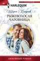Рыжеволосая чаровница, Кендрик Шэрон 
