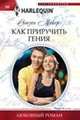 Как приручить гения, Мейер Сьюзен 