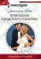 Возвращение непокорного романтика, Фэй Дженнифер 