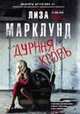 Дурная кровь, Марклунд Лиза 