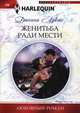 Жениться ради мести, Лукас Дженни 