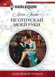 Не отпускай моей руки, Эллис Люси 