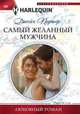 Самый желанный мужчина, Портер Джейн 