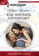Как укротить сердцеедку, Пэмми Тара 