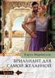 Бриллиант для самой желанной, Маринелли Кэрол 