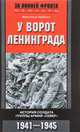 У ворот Ленинграда. История солдата группы армий "Север". 1941-1945, Люббеке Вильгельм 