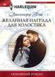 Желанная награда для холостяка, Фэй Дженнифер 