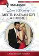 Месть идеальной женщине, Коллинз Дэни 