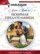 Любимая предательница, Грэхем Линн 