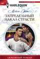 Запредельный накал страсти, Эйтс Мейси 