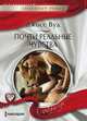 Почти реальные чувства, Вуд Джосс 
