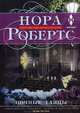 Ночные танцы, Робертс Нора 