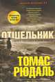 Отшельник, Рюдаль Томас 