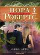 Одно лето, Робертс Нора 