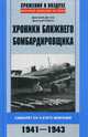 Хроники ближнего бомбардировщика. Самолет Су-2 и его экипажи. 1941-1943, Дегтев Дмитрий Михайлович, Зубов Дмитрий Владимирович 