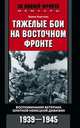 Тяжелые бои на Восточном фронте. Воспоминания ветерана элитной немецкой дивизии. 1939-1945, Бартман Эрвин 