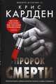 Пророк смерти, Карлден Крис 