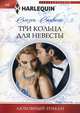 Три кольца для невесты, Стивенс Сьюзен 