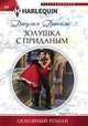Золушка с приданым, Джеймс Джулия 