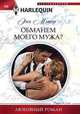 Обманем моего мужа, Мэтер Энн 
